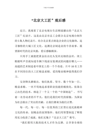 “北京大工匠”观后感