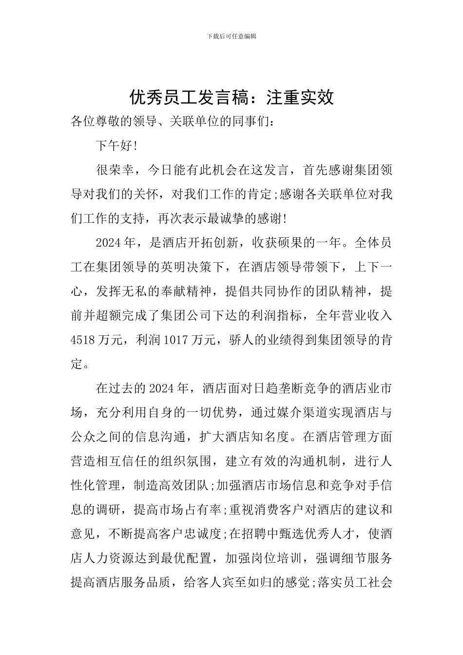 优秀员工发言稿：注重实效_第1页