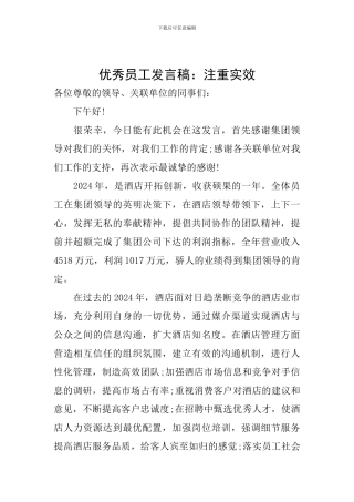 优秀员工发言稿：注重实效