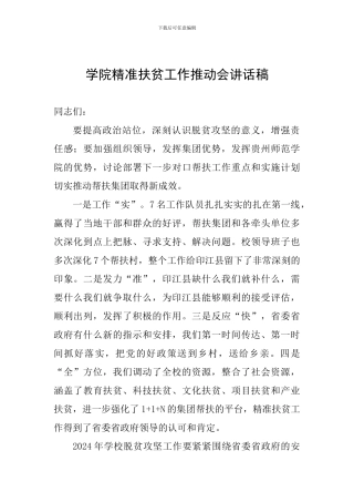 学院精准扶贫工作推进会讲话稿