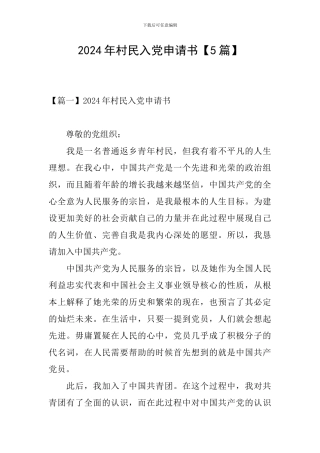 2024年村民入党申请书