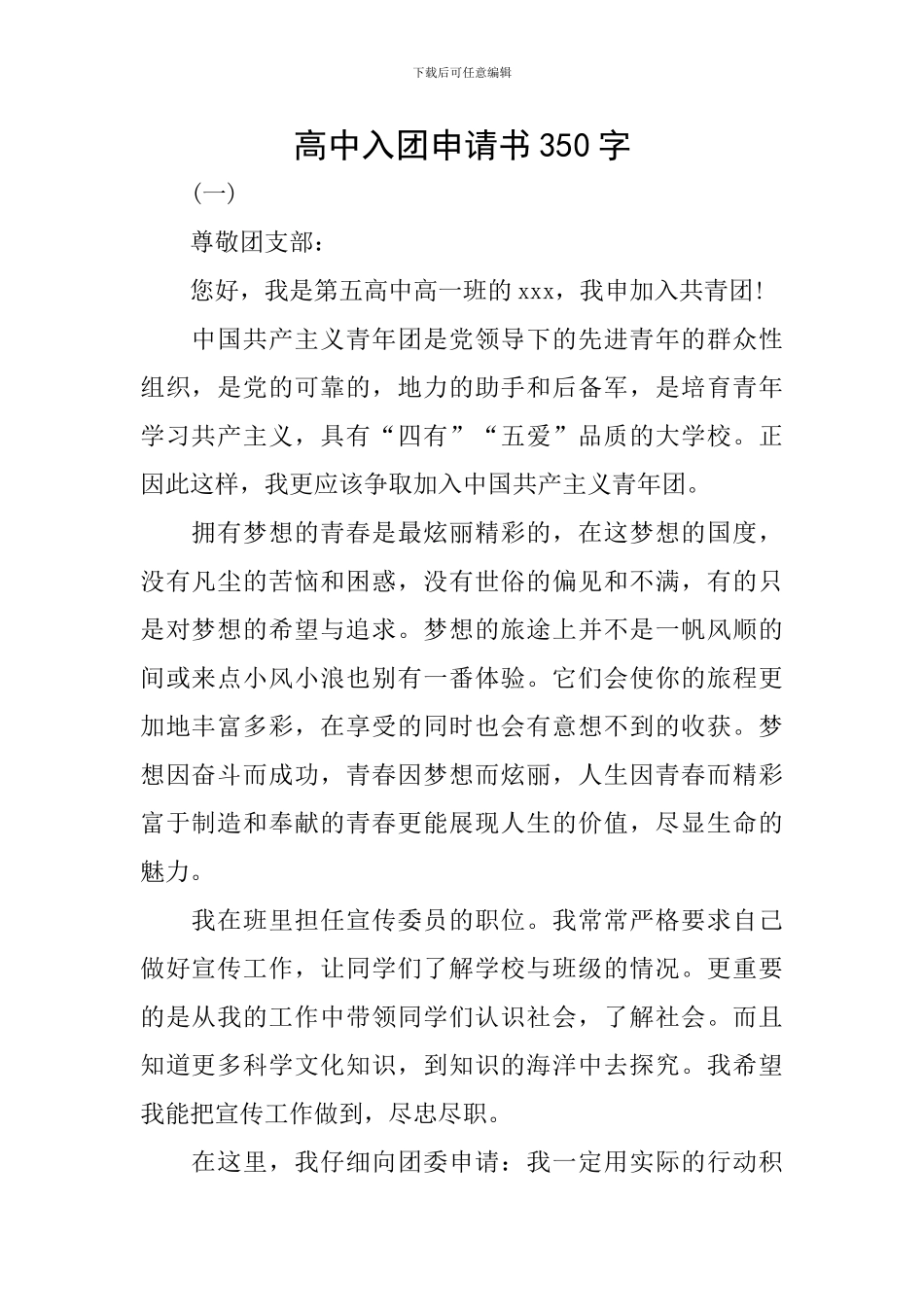 高中入团申请书350字_第1页