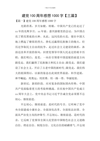 建党100周年感想1000字