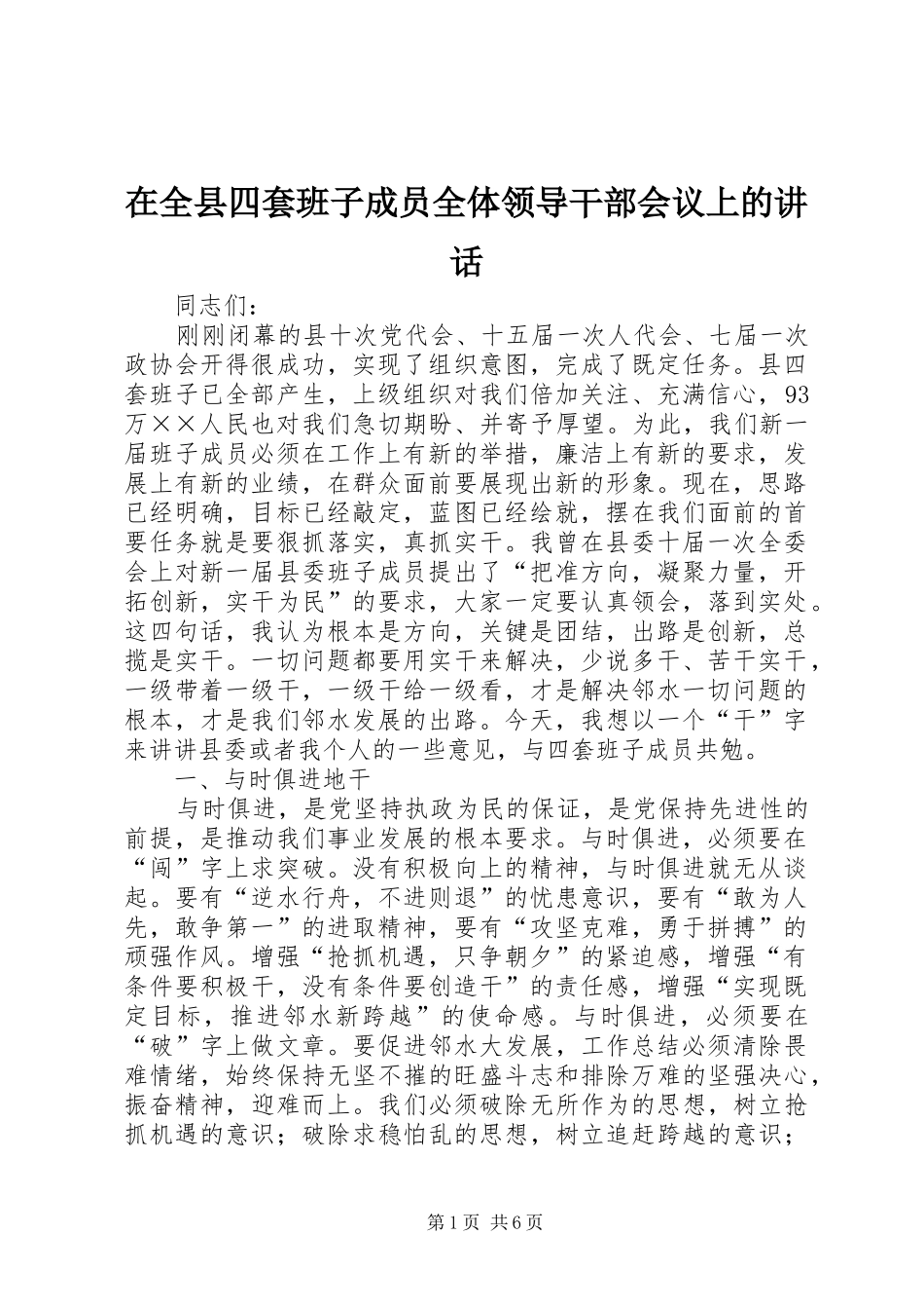 在全县四套班子成员全体领导干部会议上的讲话发言_第1页