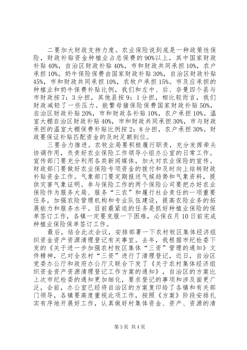 农保工作大会领导讲话发言范文_第3页