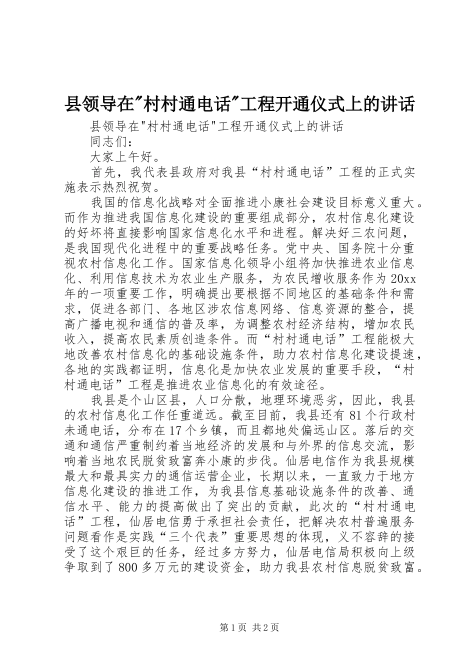 县领导在-村村通电话-工程开通仪式上的讲话发言_第1页