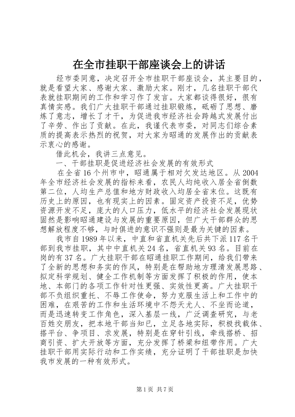 在全市挂职干部座谈会上的讲话发言_第1页