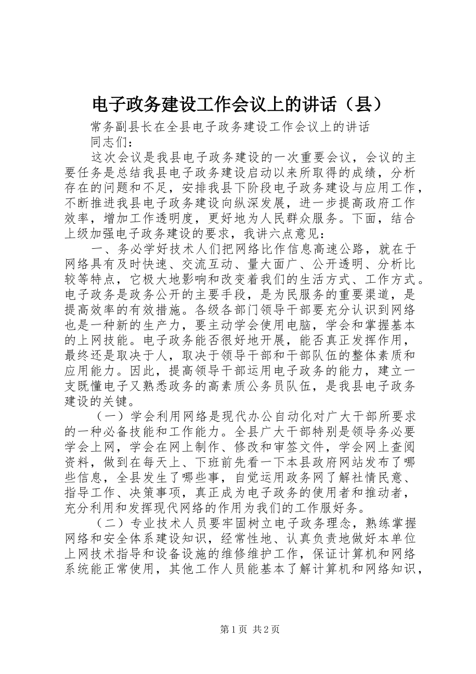 电子政务建设工作会议上的讲话发言（县）_第1页