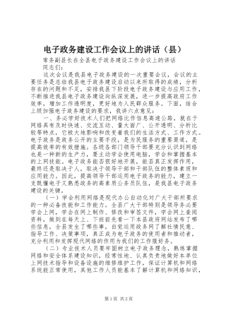 电子政务建设工作会议上的讲话发言（县）