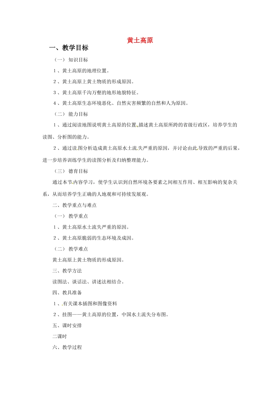 七年级地理下册第六章_64黄土高原教案中图版_第1页