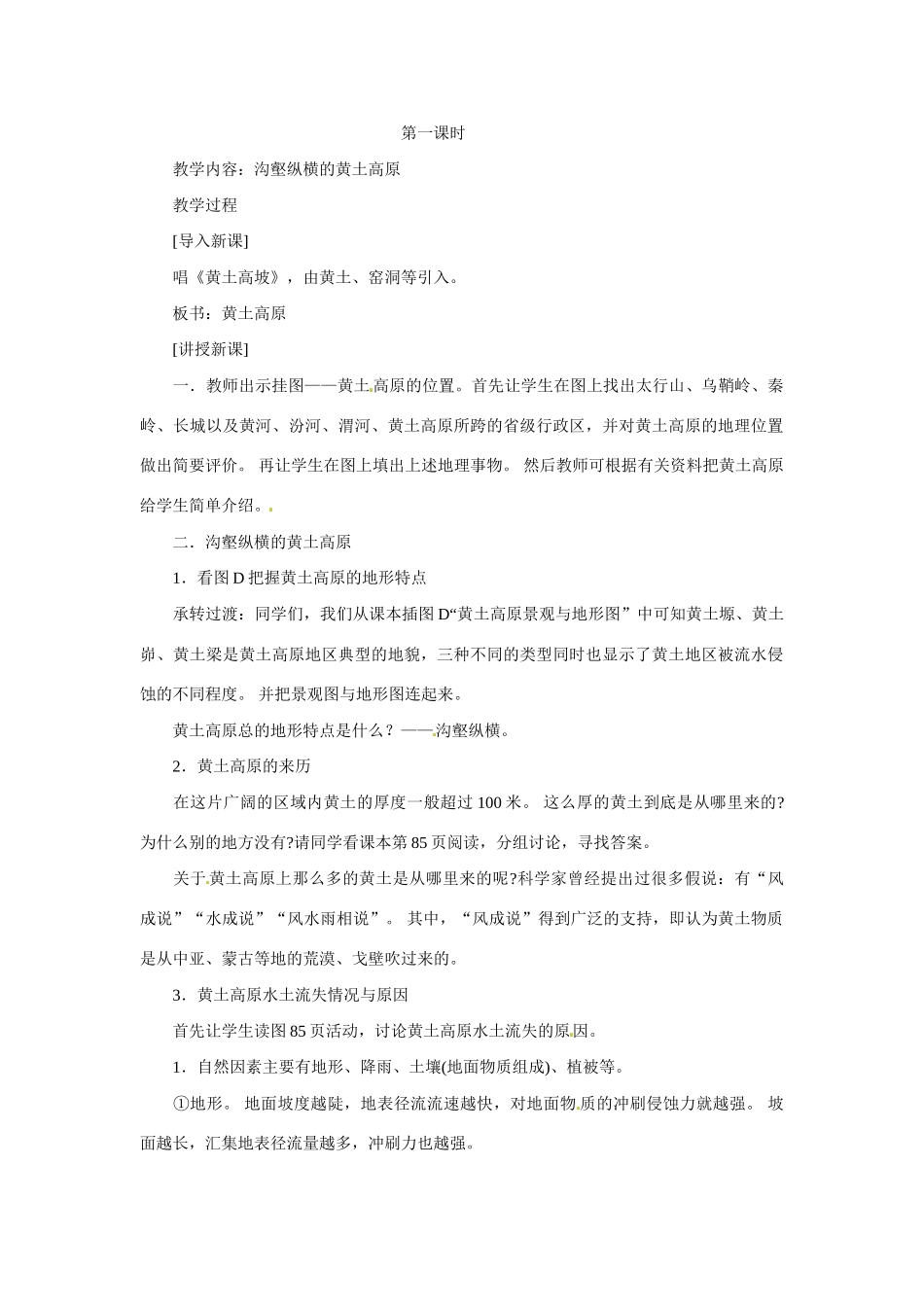 七年级地理下册第六章_64黄土高原教案中图版_第2页