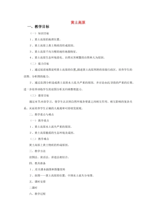 七年级地理下册第六章_64黄土高原教案中图版