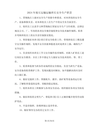 2024年废石运输运输班长安全生产职责(三篇) 