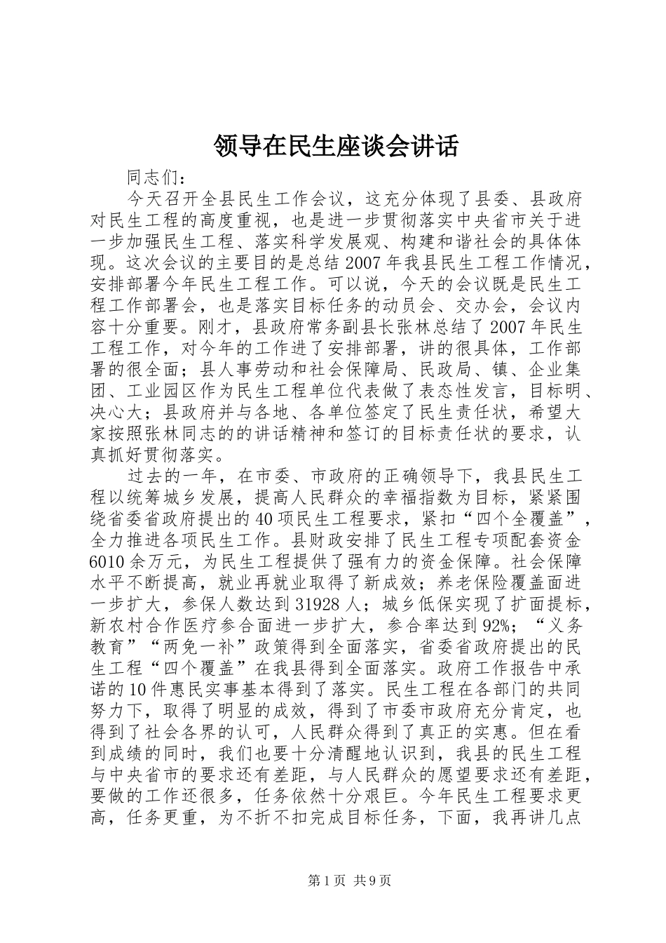 领导在民生座谈会讲话发言_第1页