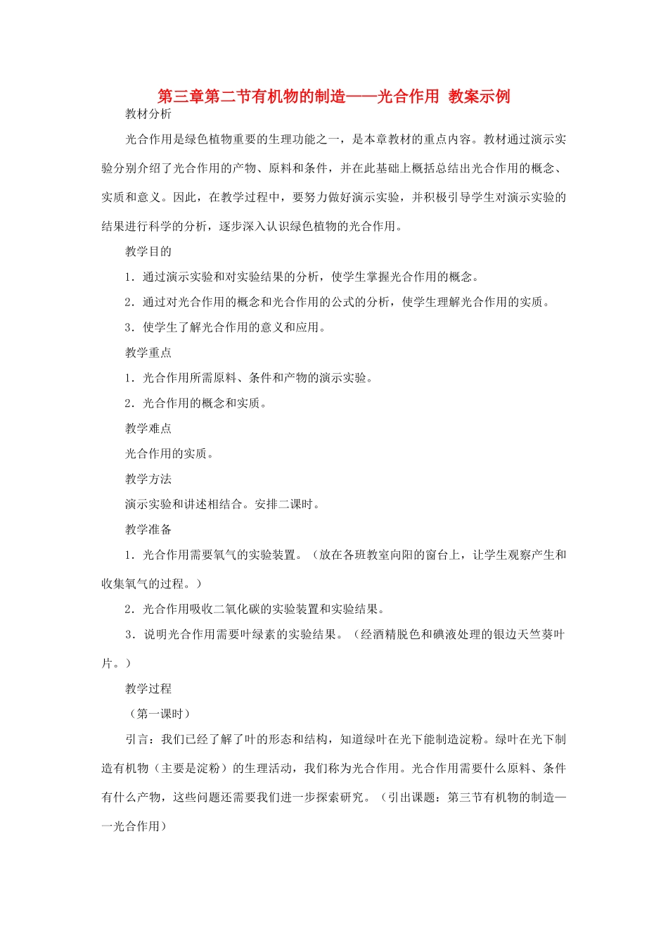 七年级生物《有机物的制造—光合作用》教案_第1页