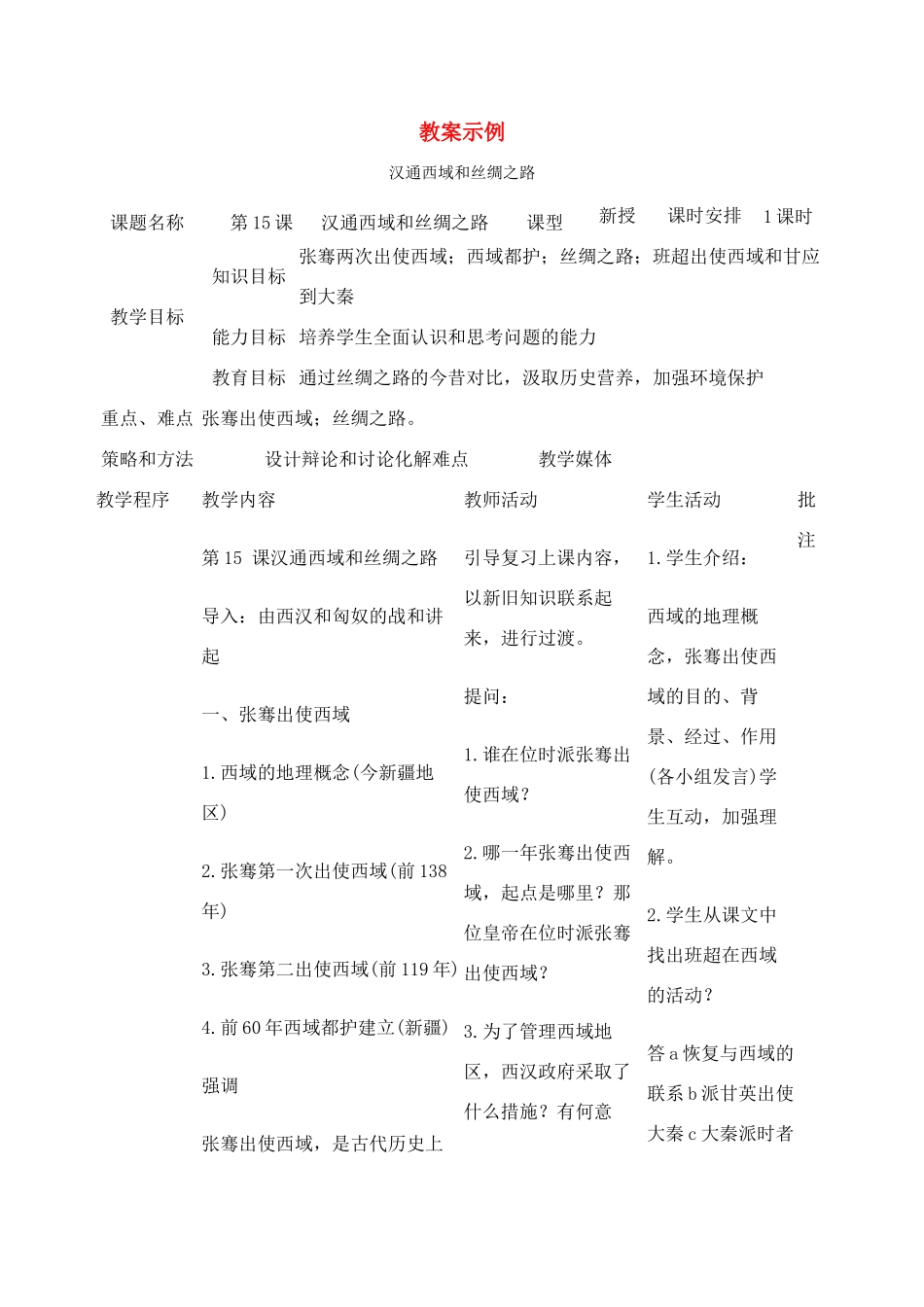 七年级历史第15课 汉通西域和丝绸之路 　教案3人教版_第1页