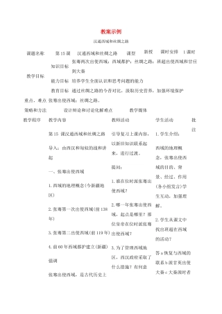 七年级历史第15课 汉通西域和丝绸之路 　教案3人教版