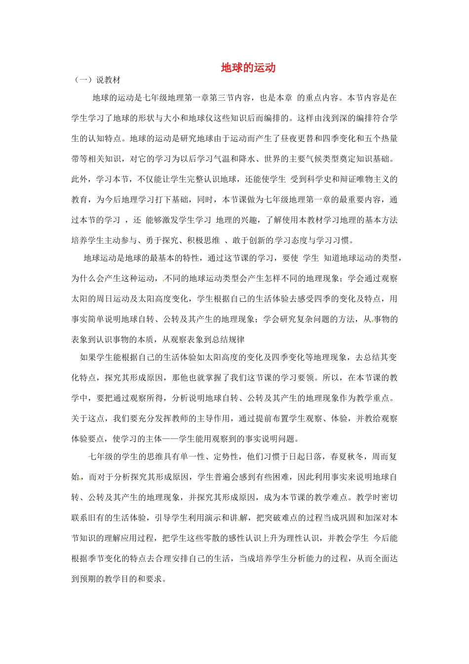 七年级地理上册 地球的运动料说课稿 粤教版_第1页