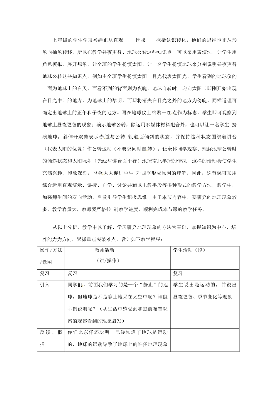 七年级地理上册 地球的运动料说课稿 粤教版_第2页