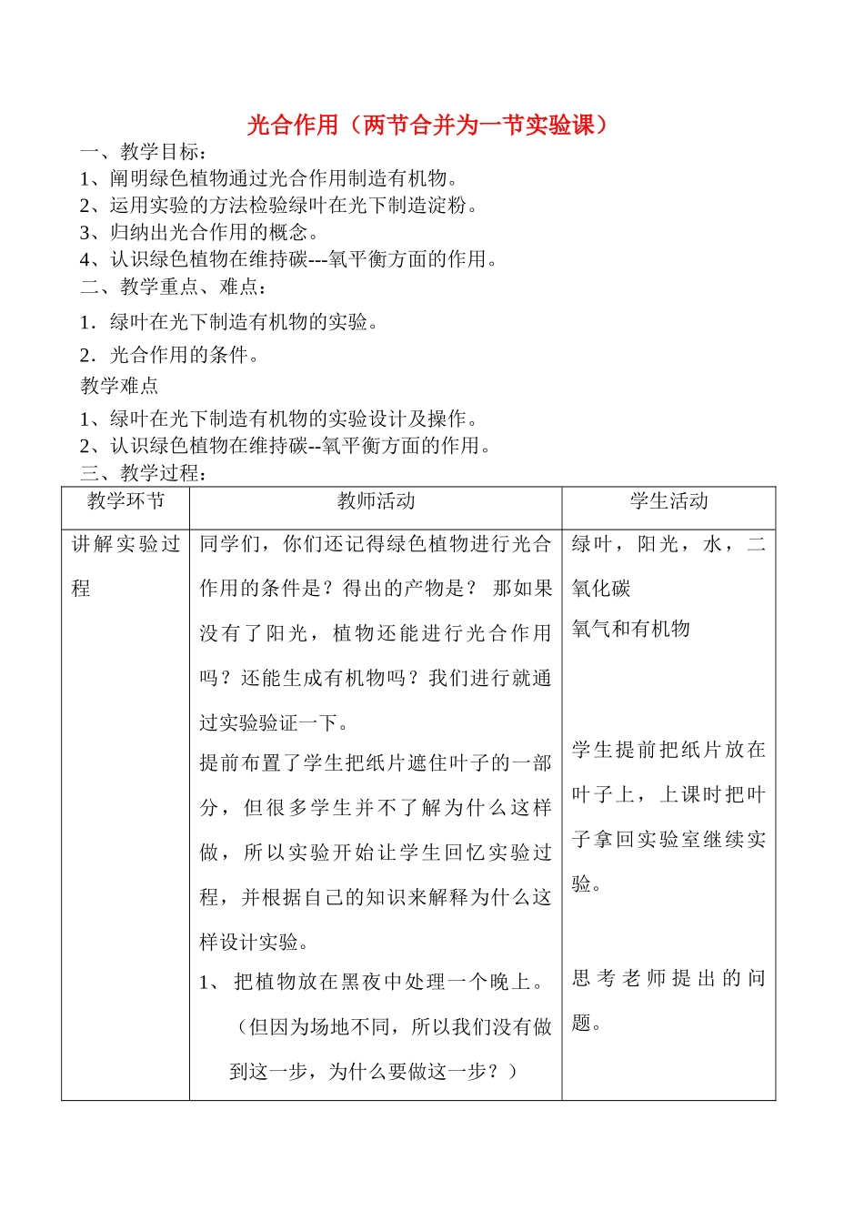 七年级生物上绿色植物通过光合作用制造有机物及第五章绿色植物与生物圈中的碳-氧平衡教案新人教版_第1页