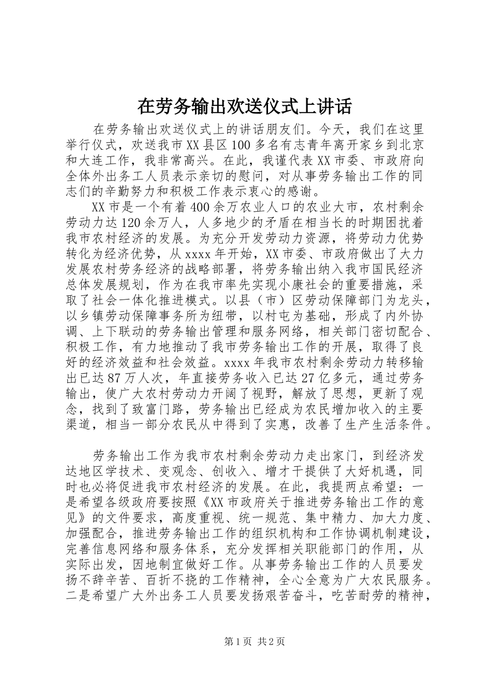 在劳务输出欢送仪式上讲话发言_第1页