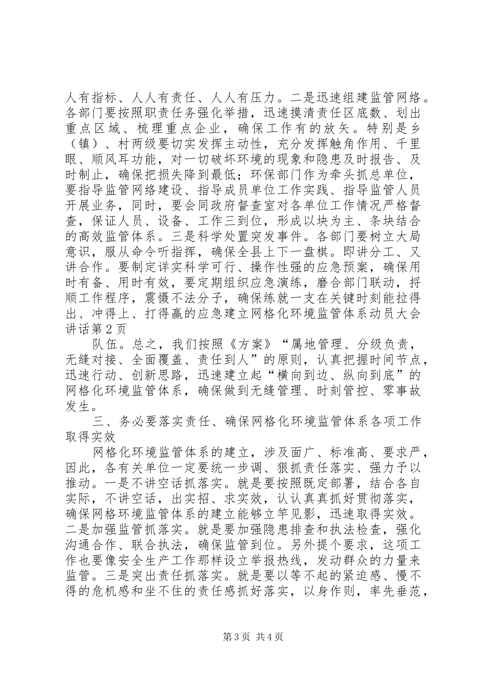建立网格化环境监管体系动员大会讲话发言_第3页