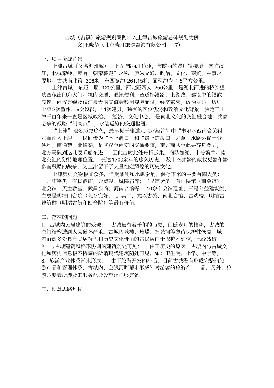 古城古镇旅游规划案例：以上津古城旅游总体规划为例_第1页
