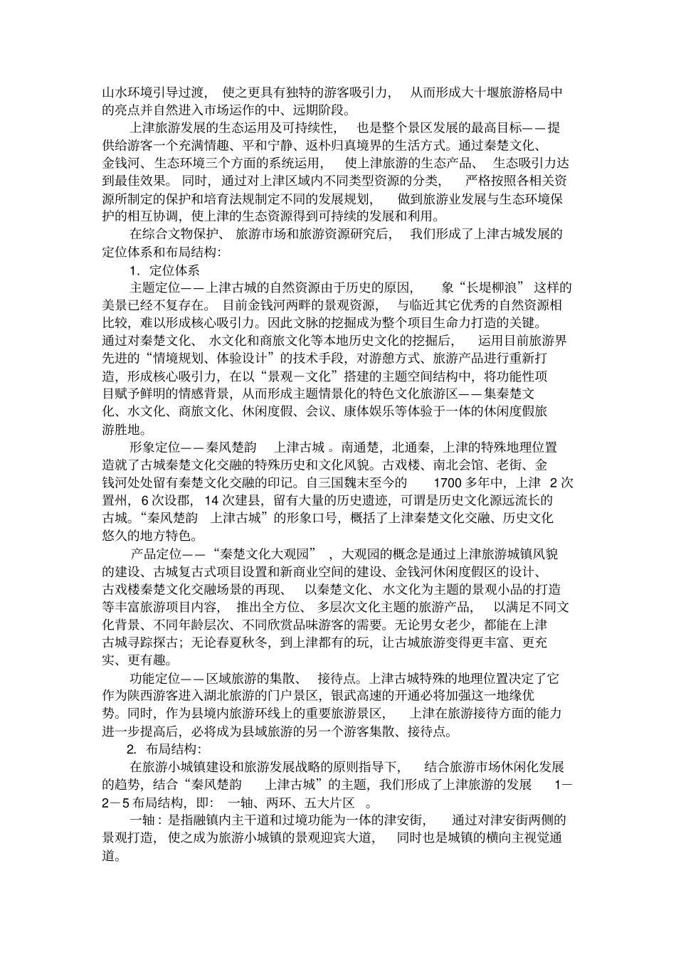 古城古镇旅游规划案例：以上津古城旅游总体规划为例_第3页