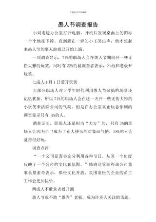 愚人节调查报告