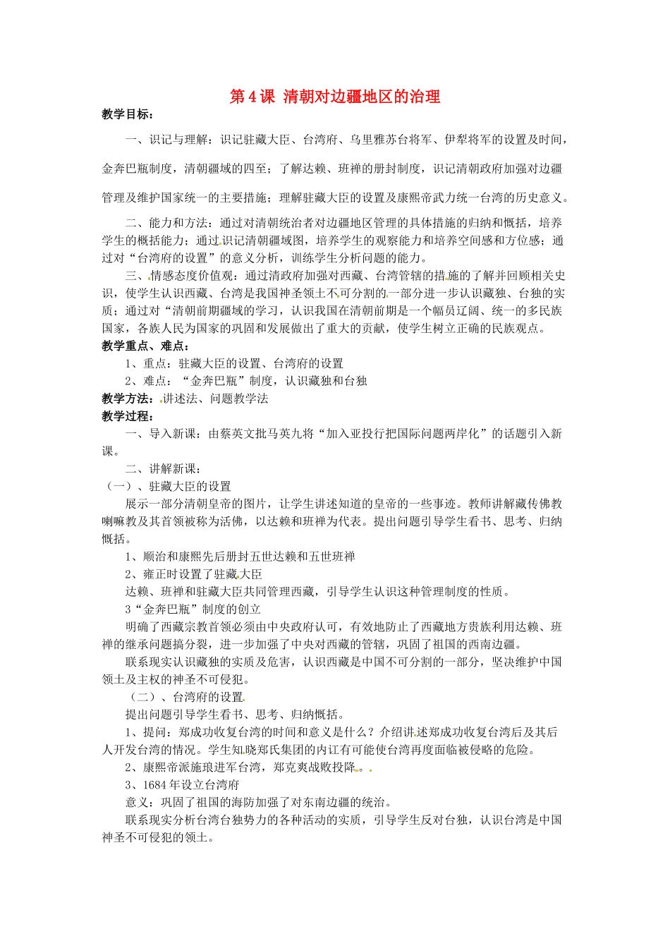 七年级历史下册 第八学习主题 第4课 清朝对边疆地区的治理教案 川教版-川教版初中七年级下册历史教案_第1页