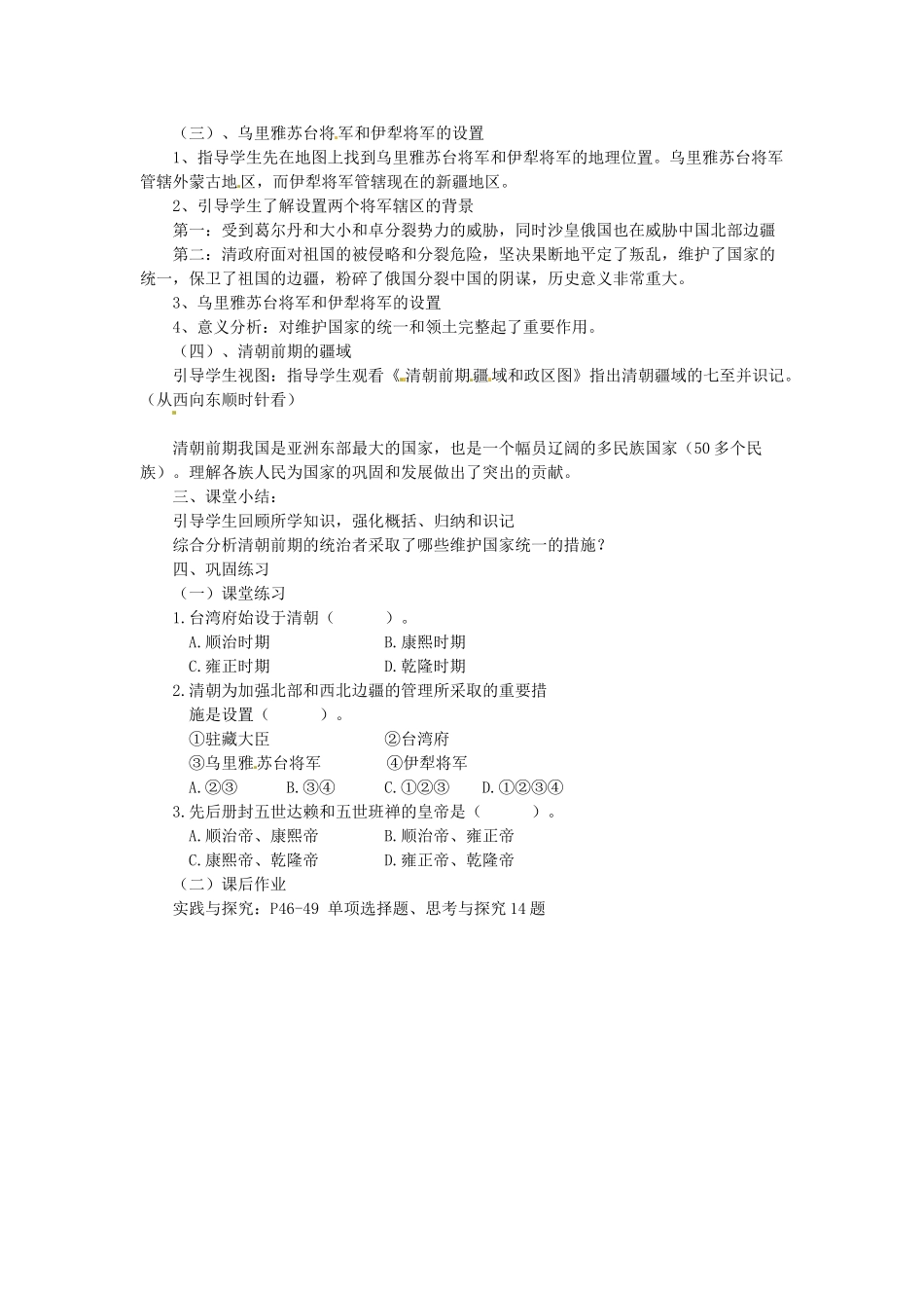 七年级历史下册 第八学习主题 第4课 清朝对边疆地区的治理教案 川教版-川教版初中七年级下册历史教案_第2页