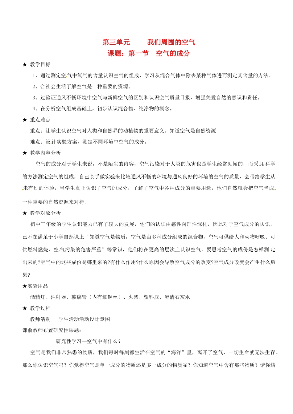 九年级化学 第三单元我们周围的空气 空气的成分教案鲁教版_第1页