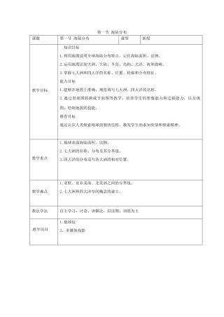 七年级地理上册 第三章 第一节 海陆分布教案 （新版）商务星球版-（新版）商务星球版初中七年级上册地理教案