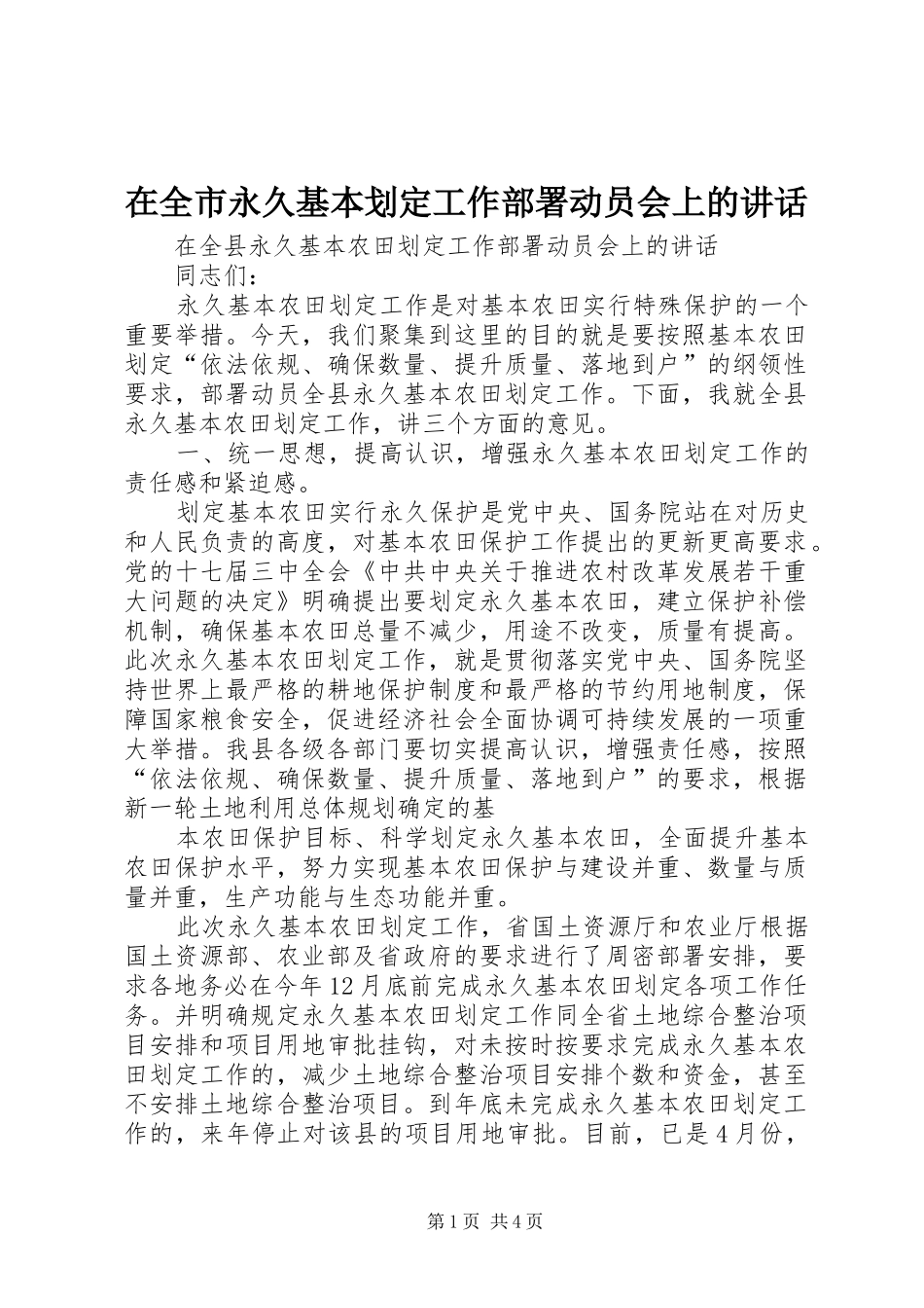 在全市永久基本划定工作部署动员会上的讲话发言_第1页