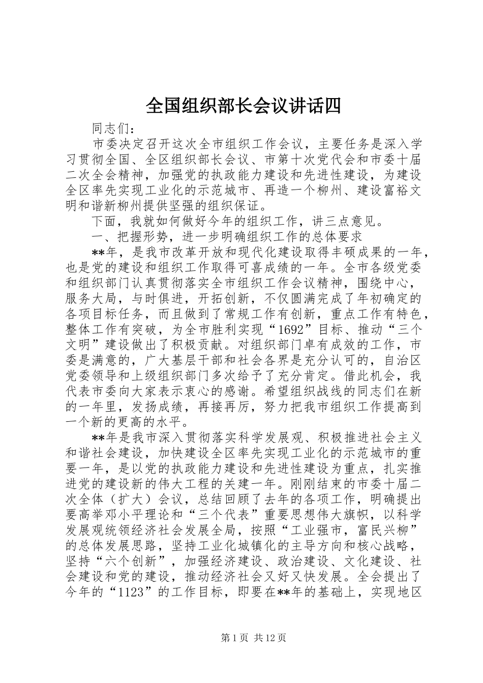 全国组织部长会议讲话发言四_第1页