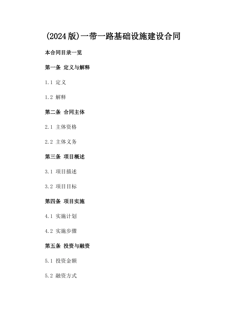 (2024版)一带一路基础设施建设合同_第2页