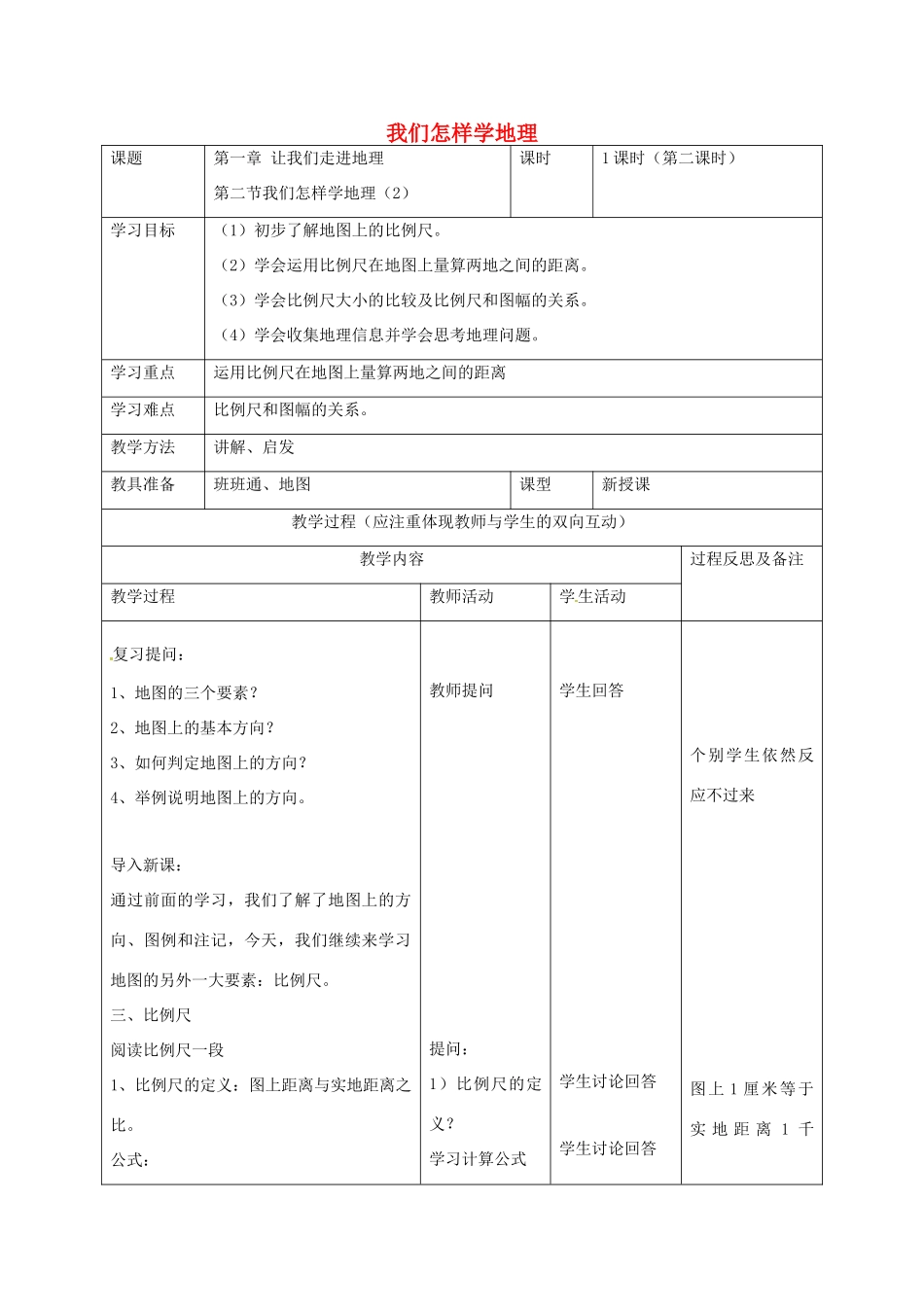七年级地理上册 1.2 我们怎样学地理（第2课时）教案 湘教版-湘教版初中七年级上册地理教案_第1页