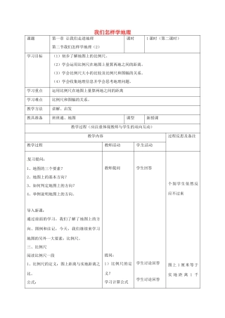 七年级地理上册 1.2 我们怎样学地理（第2课时）教案 湘教版-湘教版初中七年级上册地理教案