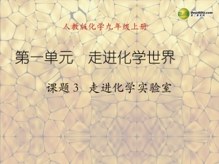 天津市梅江中学九年级化学上册 第一单元 走进化学世界 课题3 走进化学实验室课件 （新版）新人教版
