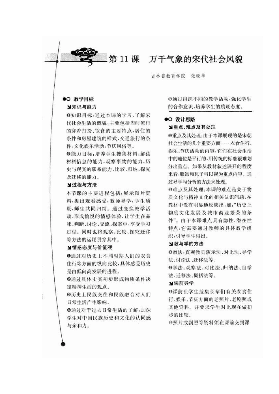 七年级历史教学案例与设计第11课　万千气象的宋代社会风貌教案_第1页