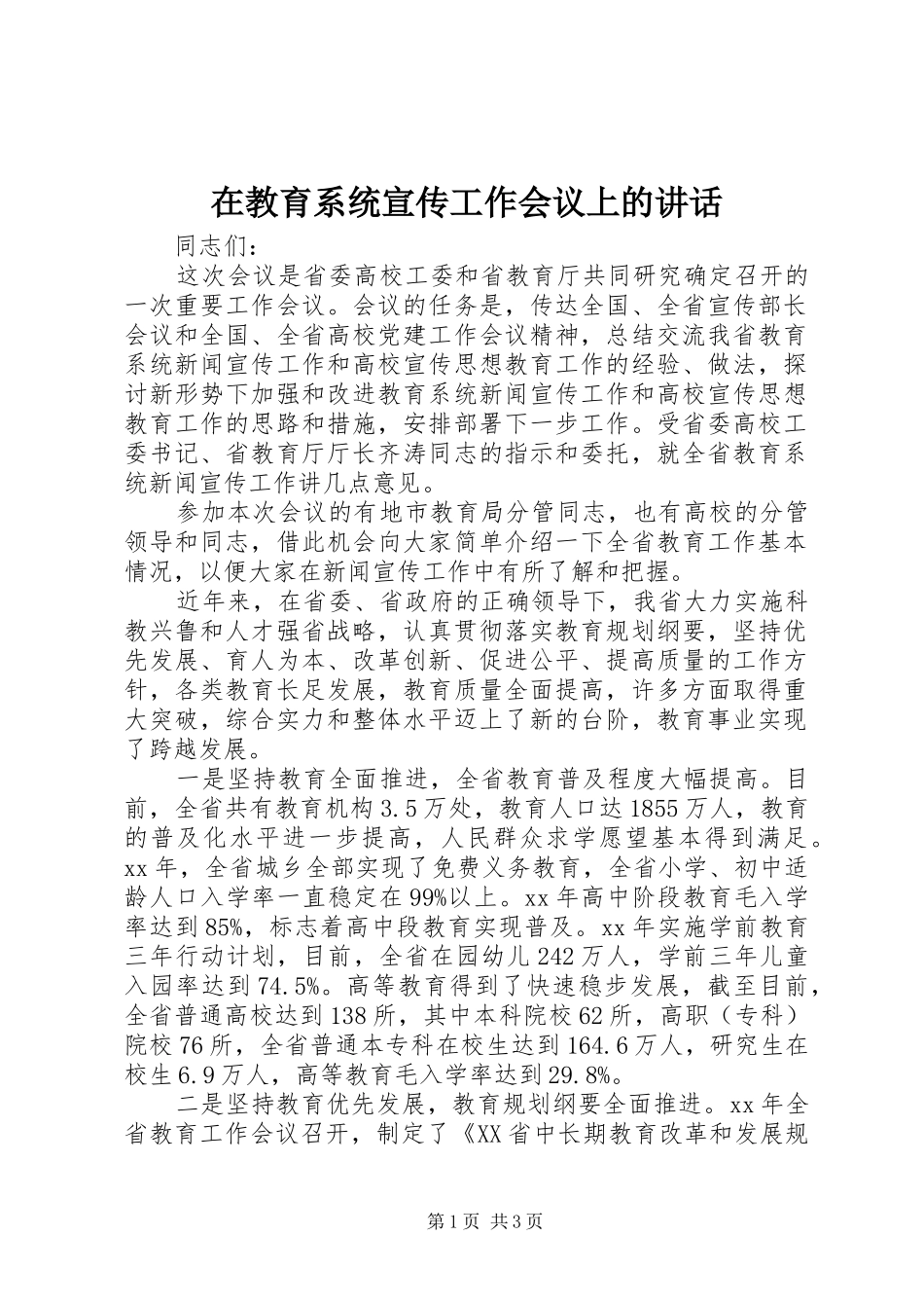 在教育系统宣传工作会议上的讲话发言_1_第1页