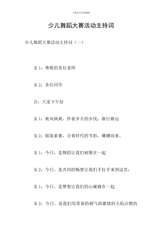 少儿舞蹈大赛活动主持词