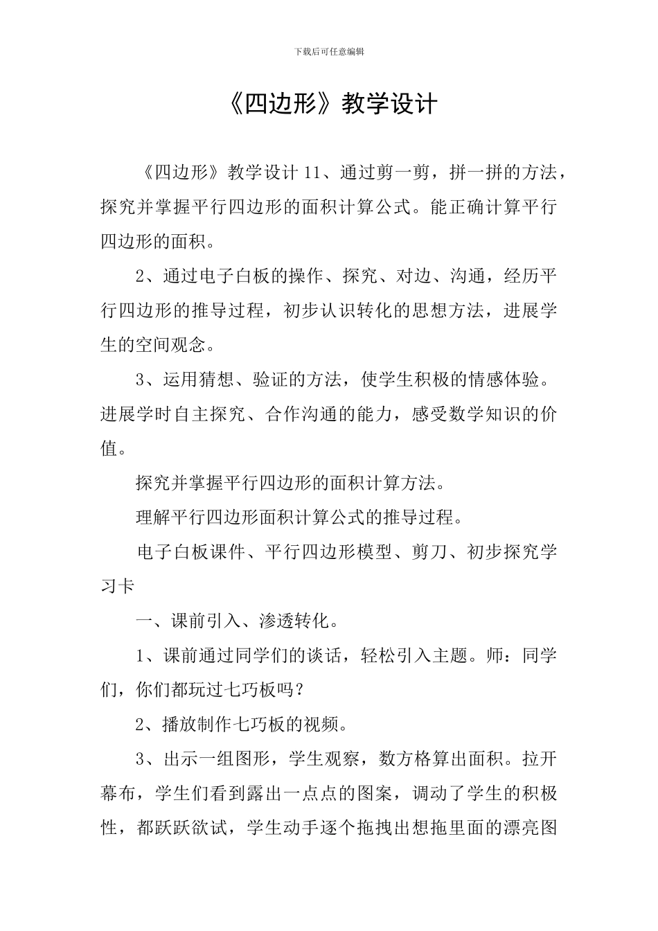 《四边形》教学设计_第1页