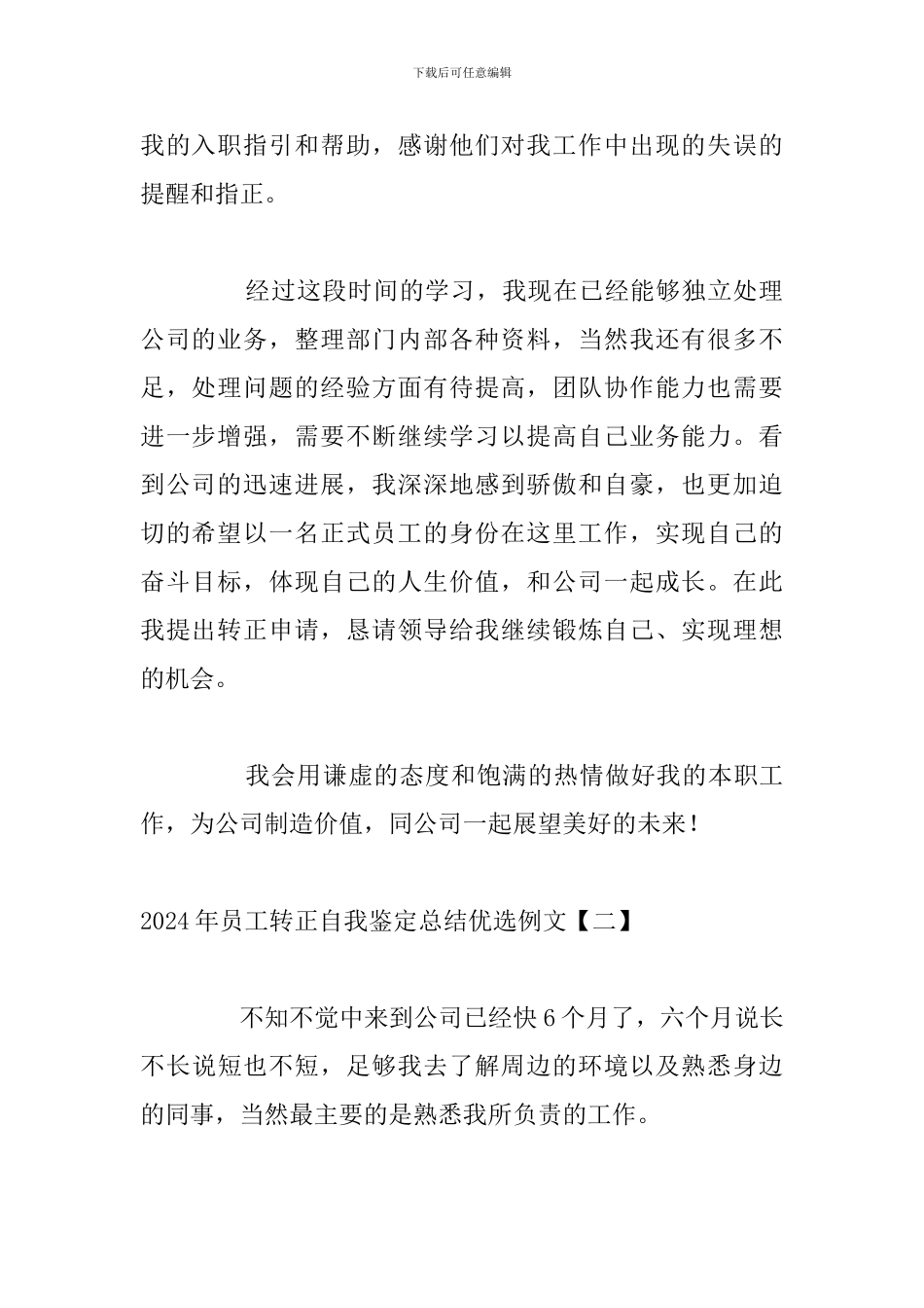2024年员工转正自我鉴定总结优选例文_第2页