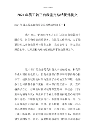 2024年员工转正自我鉴定总结优选例文