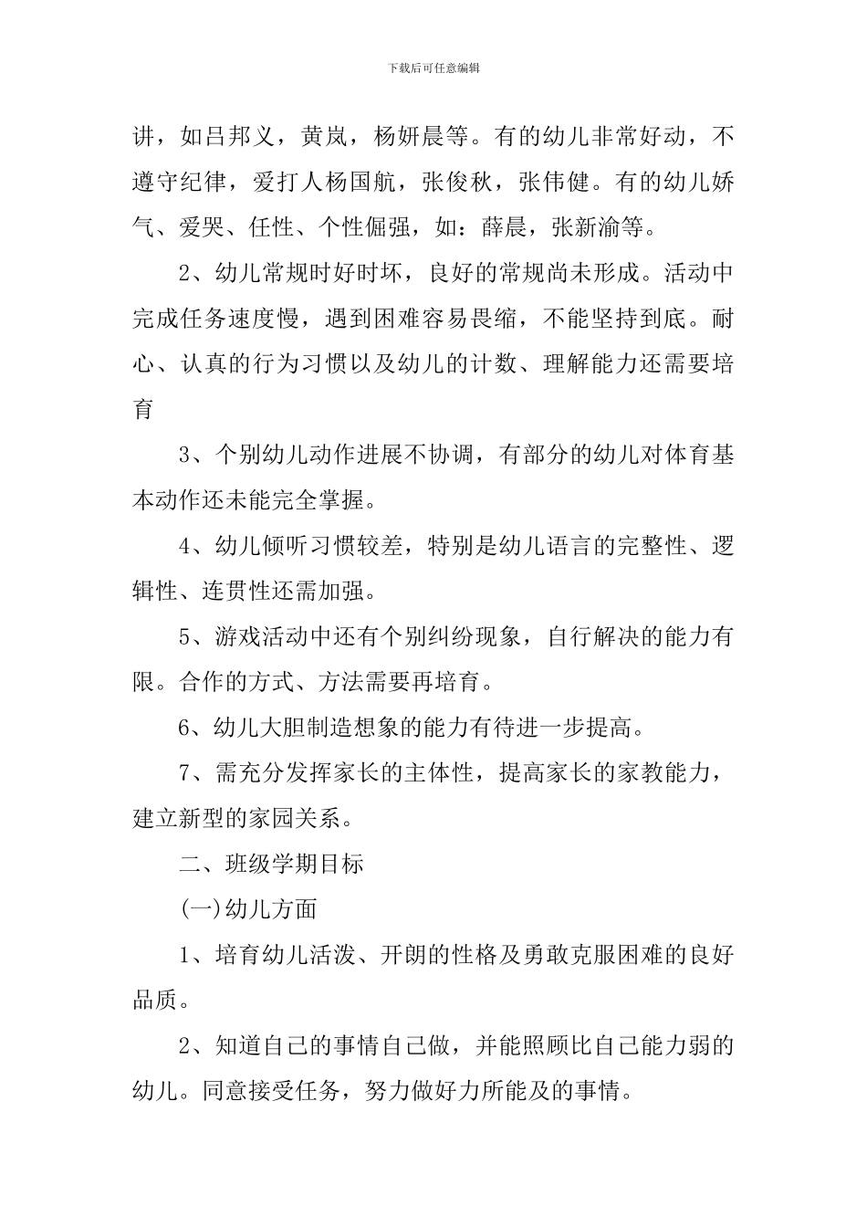 2024年配班老师个人工作计划怎么写_第2页