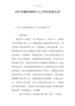 2024年配班老师个人工作计划怎么写