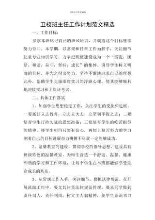 卫校班主任工作计划范文精选