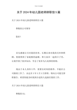 关于2024年幼儿园老师辞职信5篇
