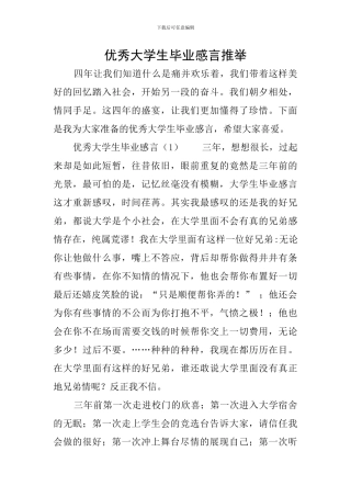 优秀大学生毕业感言推荐